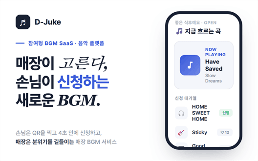 참여형 BGM SaaS 음악 플랫폼 D-Juke
