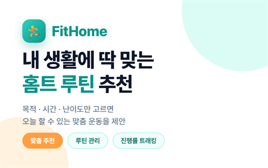 내 생활에 딱 맞는 홈트 루틴 추천 플랫폼 FitHome